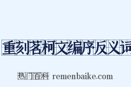 重刻茗柯文编序反义词是什么意思的图片